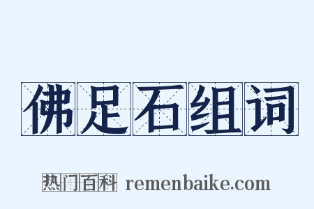 佛足石组词是什么意思的图片